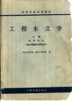 工程水文学 上 河川水文