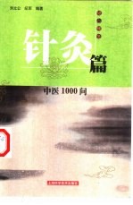 中医1000问 针灸篇