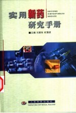 实用新药研究手册