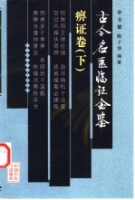 古今名医临证金鉴 痹证卷 下