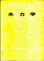 水力学