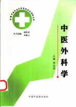 全国中医专业自学考试应试指南丛书 中医外科学