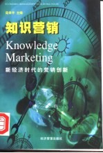 知识营销 新经济时代的营销创新