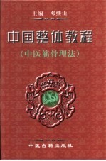 中国整体教程 中医筋骨理法