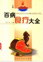 百病食疗大全 下