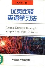 汉英比较英语学习法