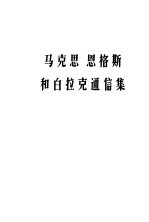 马克思恩格斯和白拉克通讯集 1869-1880