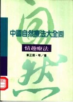 中国自然疗法大全 4 情趣疗法