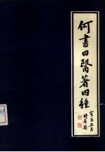 何书田医著四种