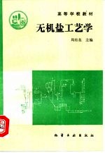 无机盐工艺学