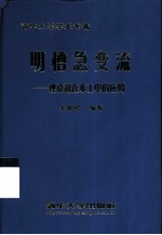 明槽急变流 理论和在水工中的应用