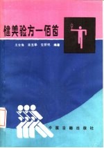 家用验方一佰二