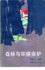 森林与环境保护
