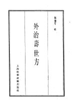 珍本医书集成 10 外治寿世方