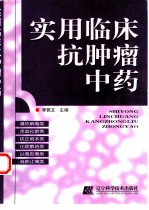 实用临床抗肿瘤中药