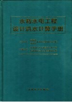 水利水电工程设计洪水计算手册