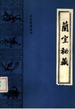 珍本医籍丛刊 兰室秘藏