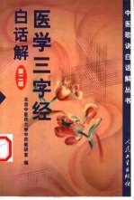 医学三字经白话解  第2版
