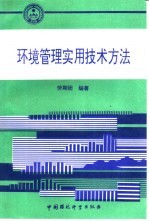 环境管理实用技术方法