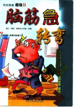 脑筋急转弯 超级B