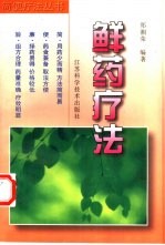 鲜药疗法