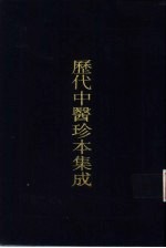 历代中医珍本集成 4