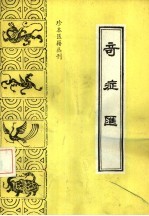 奇症汇