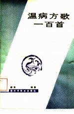 温病方歌一百首