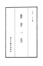 历代中医珍本集成 1 医津一筏