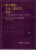 银川地区:过去、现在及未来 晚第四纪地理环境演变的过程、特征和规律