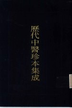 历代中医珍本集成 7