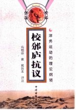 校邠庐抗议 洋务运动的理论纲领