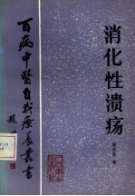 消化性溃疡