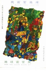 我需要地球 地球需要我 全国中小学生环境保护作文比赛