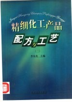 精细化工产品配方与工艺 2