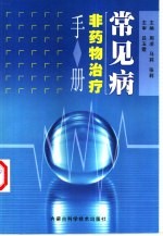 常见病非药物治疗手册