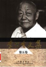 李尔重文集 第5卷 文论