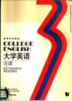 大学英语 泛读 第3册