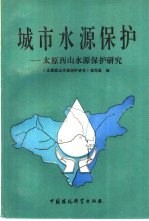 城市水源保护 太原西山水源保护研究