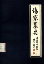 伤寒纂要