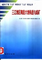 三江地区南段大地构造与成矿