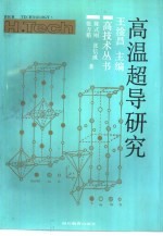 高温超导研究