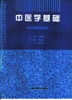 中医学基础 供中药类专业用