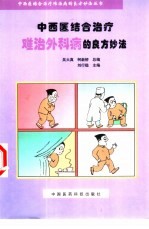 中西医结合治疗难治外科病的良方妙法