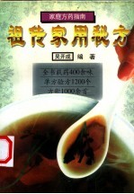 祖传家用秘方