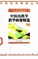 中医内科学教学病案精选