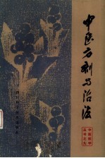 中医方剂与治法