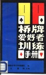 桥牌爱好者训练手册