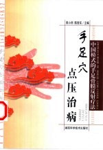 手足穴点压治病 中国模式的手足骨膜反射疗法