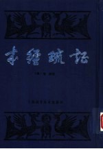 本经疏证 12卷 续疏6卷、序疏要8卷